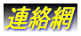 連絡網