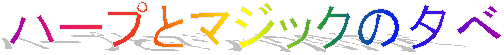 n[vƃ}WbN̗[

