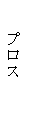 �e�L�X�g �{�b�N�X: �v���X