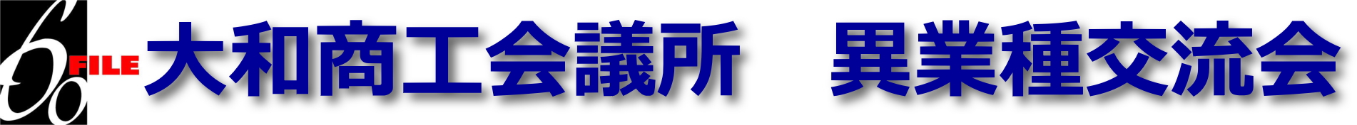 大和異業種交流会